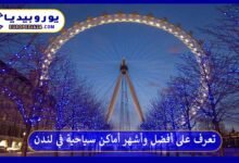 أماكن-سياحية-في-لندن