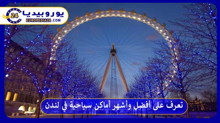 أماكن سياحية في لندن