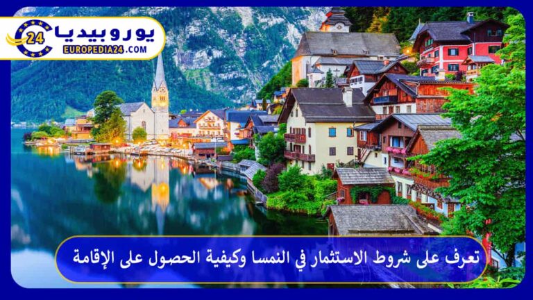 تعرف على شروط الاستثمار في النمسا وكيفية الحصول على الإقامة 5 الاستثمار في النمسا
