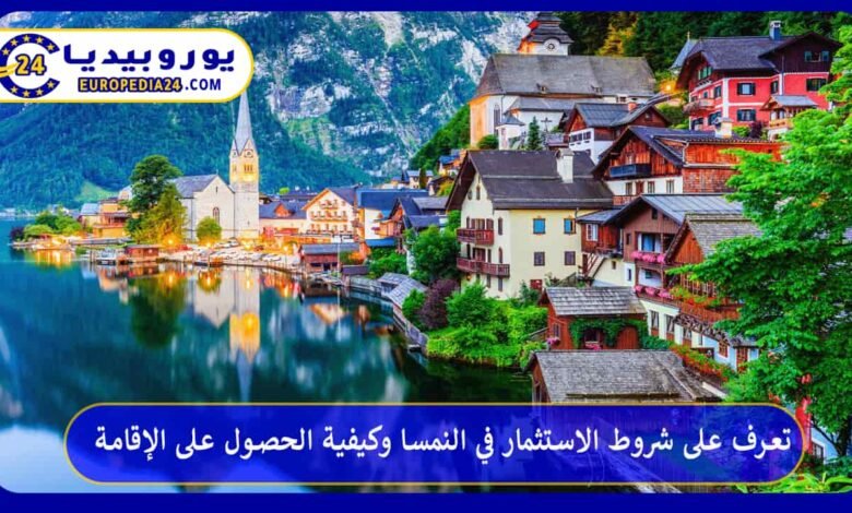 تعرف على شروط الاستثمار في النمسا وكيفية الحصول على الإقامة 73 الاستثمار-في-النمسا