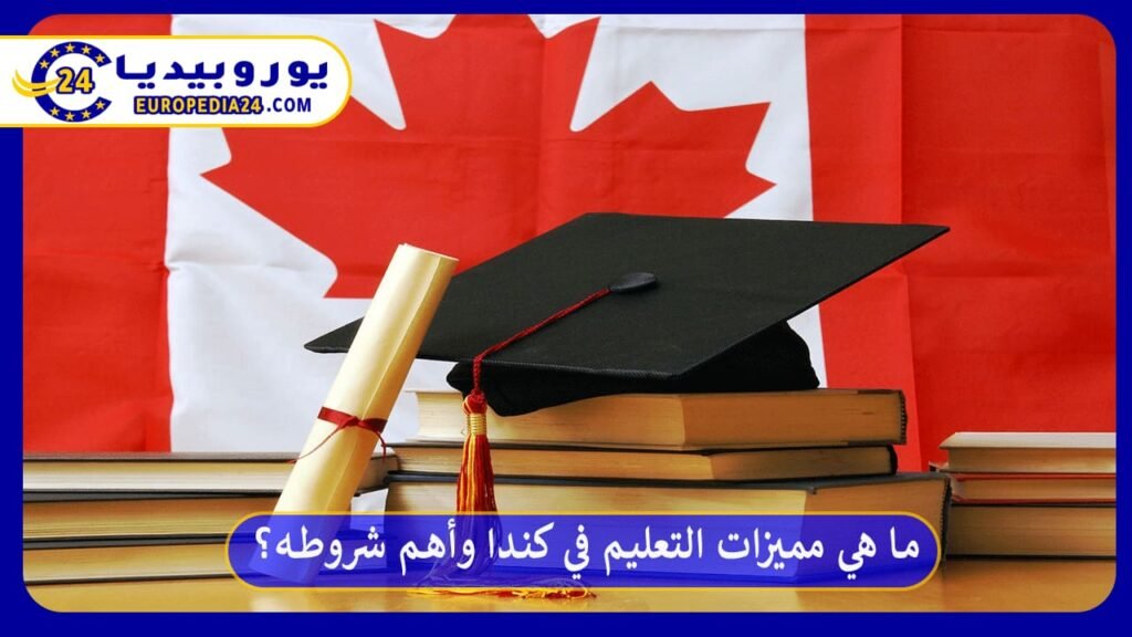 ما هي مميزات التعليم في كندا وأهم شروطه؟ 1 التعليم-في-كندا