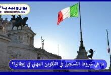 التكوين-المهني-في-إيطاليا