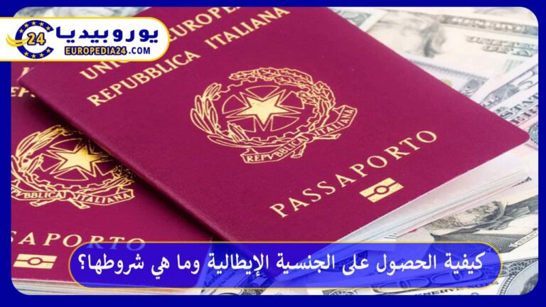 كيفية الحصول على الجنسية الإيطالية وما هي شروطها؟ 12 الحصول على الجنسية الإيطالية