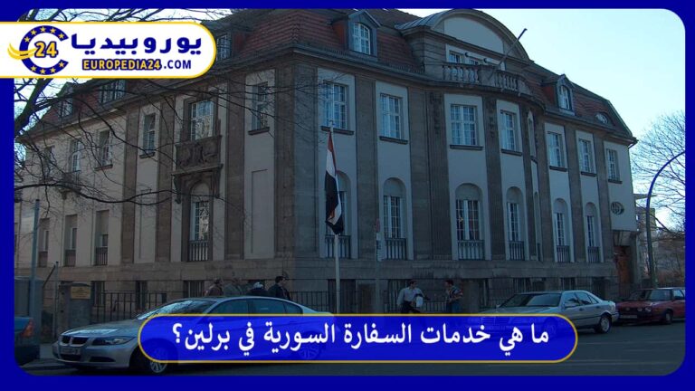 السفارة السورية في برلين 2026: هل هي مفتوحة؟ العنوان والحجز وقنصلية بون 10 السفارة السورية في برلين