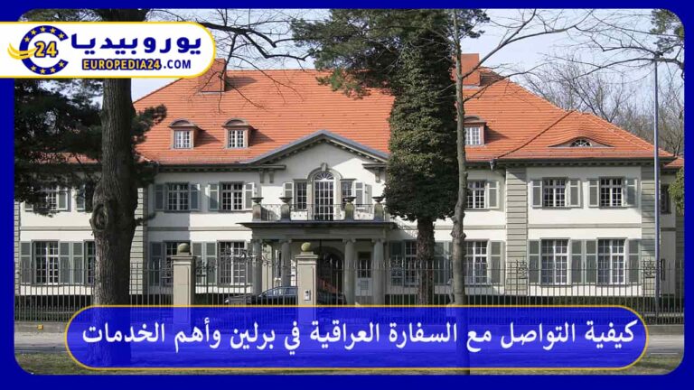 كيفية التواصل مع السفارة العراقية في برلين وأهم الخدمات 7 السفارة العراقية في برلين