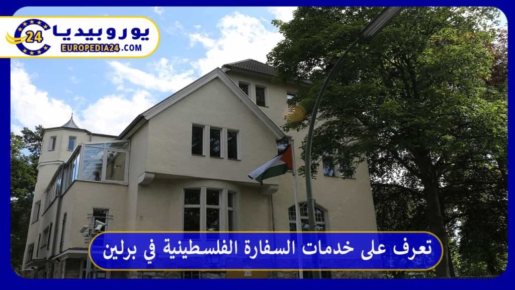 السفارة-الفلسطينية-في-برلين