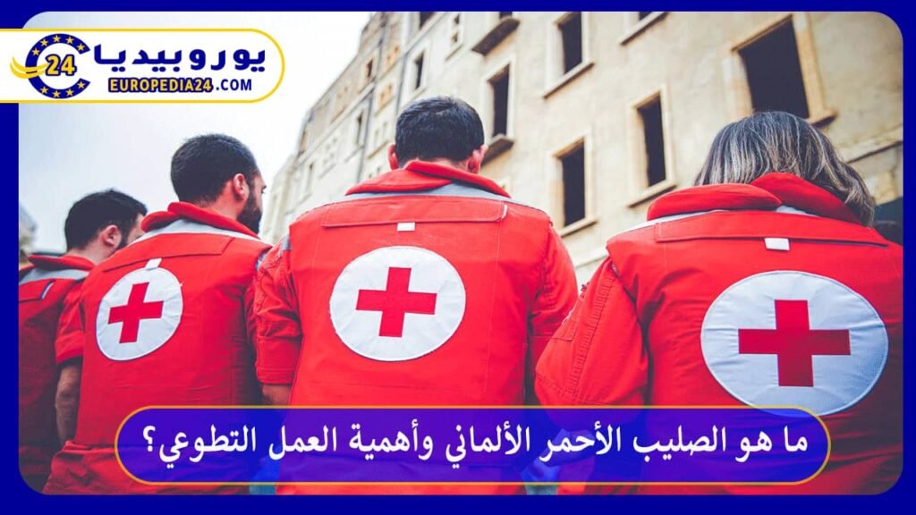 ما هو الصليب الأحمر الألماني وأهمية العمل التطوعي؟ 1 الصليب-الأحمر-الألماني