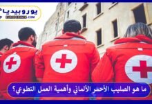 الصليب-الأحمر-الألماني