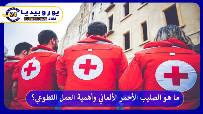 ما هو الصليب الأحمر الألماني وأهمية العمل التطوعي؟ 5 الصليب الأحمر الألماني