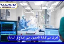 تعرف على كيفية الحصول على العلاج في ألمانيا 9 العلاج-في-ألمانيا