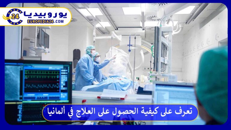 تعرف على كيفية الحصول على العلاج في ألمانيا 5 العلاج في ألمانيا