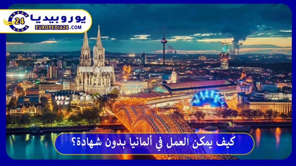 كيف يمكن العمل في ألمانيا بدون شهادة؟ 1 العمل-في-ألمانيا-بدون-شهادة