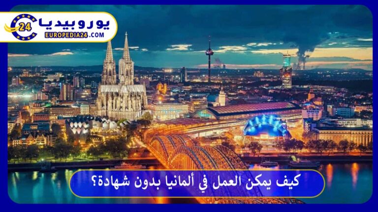 كيف يمكن العمل في ألمانيا بدون شهادة؟ 11 العمل في ألمانيا بدون شهادة