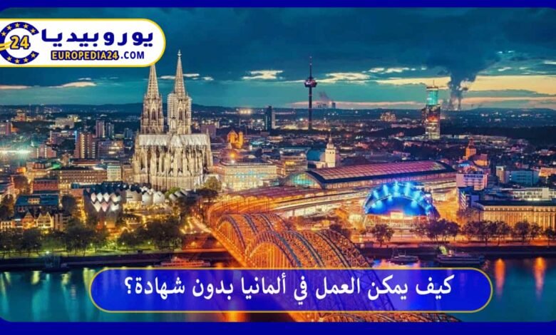 학위 없이 독일에서 일하기 26 العمل-في-ألمانيا-بدون-شهادة