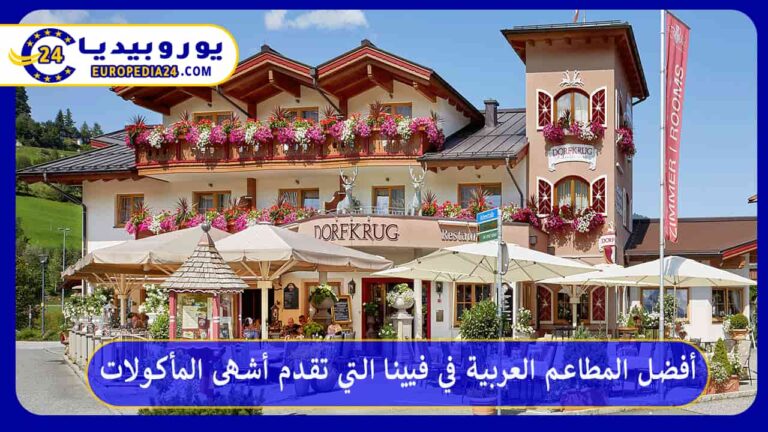أفضل المطاعم العربية في فيينا التي تقدم أشهى المأكولات 2 المطاعم العربية في فيينا