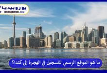 الموقع-الرسمي-للتسجيل-في-الهجرة-إلى-كندا