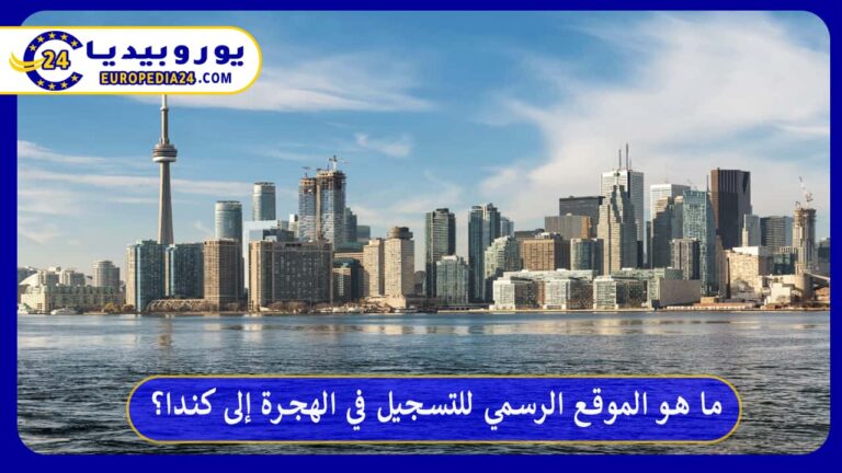 ما هو الموقع الرسمي للتسجيل في الهجرة إلى كندا؟ 11 الموقع الرسمي للتسجيل في الهجرة إلى كندا