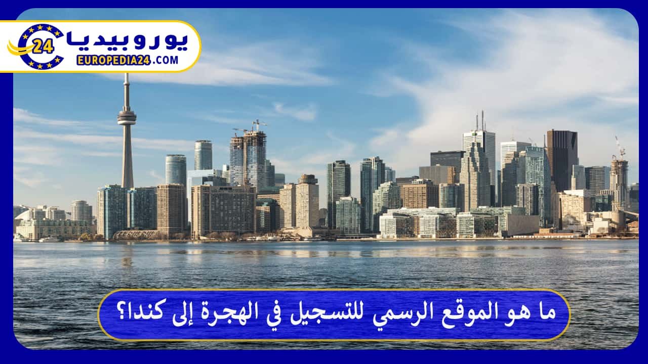 ما هو الموقع الرسمي للتسجيل في الهجرة إلى كندا؟ 113 الموقع-الرسمي-للتسجيل-في-الهجرة-إلى-كندا