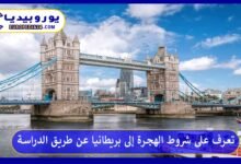الهجرة-إلى-بريطانيا-عن-طريق-الدراسة