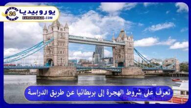 الهجرة-إلى-بريطانيا-عن-طريق-الدراسة