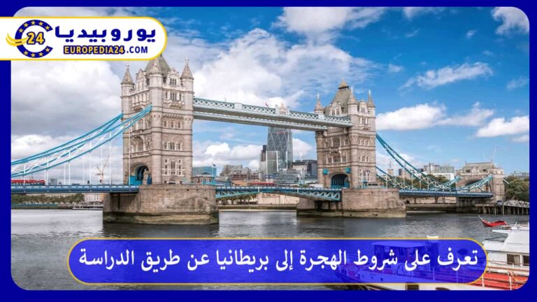 تعرف على شروط الهجرة إلى بريطانيا عن طريق الدراسة 4 الهجرة إلى بريطانيا عن طريق الدراسة