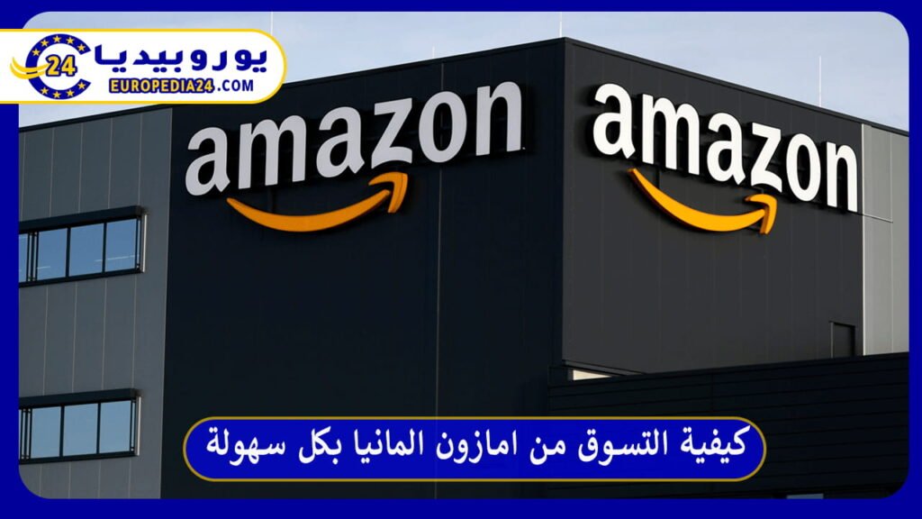 كيفية التسوق من امازون المانيا بكل سهولة 1 امازون المانيا