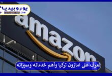 امازون-تركيا