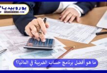 برنامج-حساب-الضريبة-في-المانيا