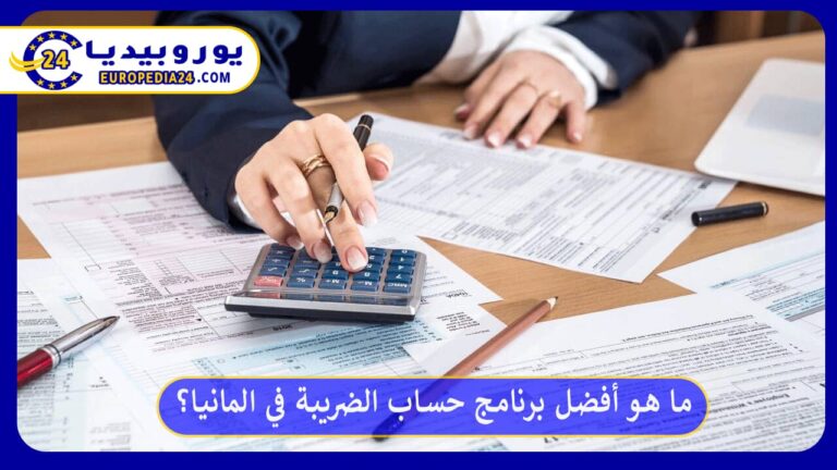 برنامج حساب الضريبة في المانيا