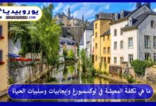 تكلفة-المعيشة-في-لوكسمبورغ