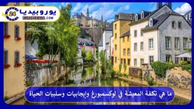 تكلفة-المعيشة-في-لوكسمبورغ