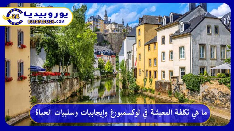 ما هي تكلفة المعيشة في لوكسمبورغ وإيجابيات وسلبيات الحياة 3 تكلفة المعيشة في لوكسمبورغ
