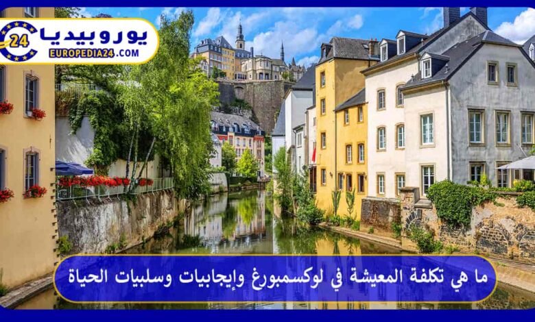 ما هي تكلفة المعيشة في لوكسمبورغ وإيجابيات وسلبيات الحياة 187 تكلفة-المعيشة-في-لوكسمبورغ