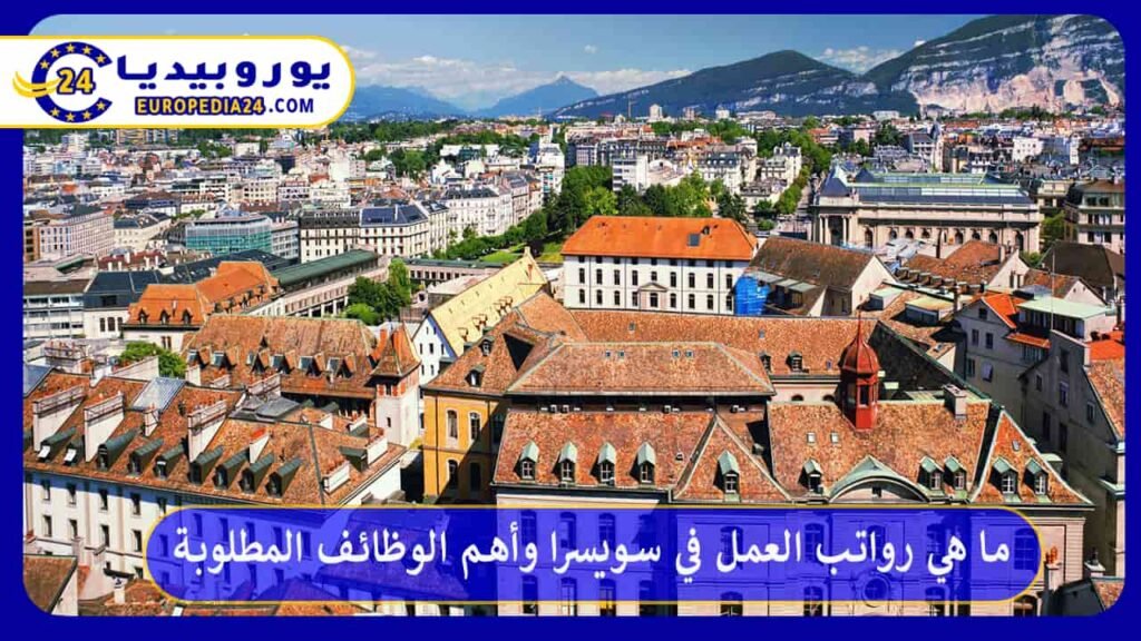 رواتب-العمل-في-سويسرا