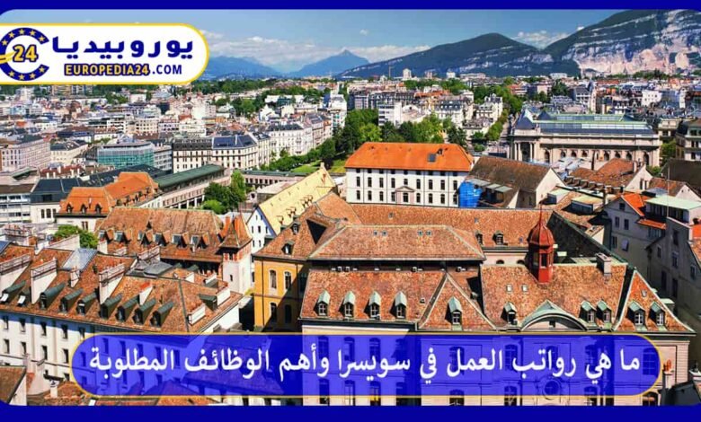 ما هي رواتب العمل في سويسرا وأهم الوظائف المطلوبة 97 رواتب-العمل-في-سويسرا