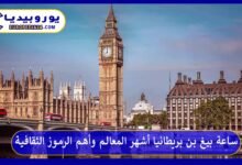 ساعة بيغ بن بريطانيا أشهر المعالم وأهم الرموز الثقافية 10 ساعة-بيغ-بن-بريطانيا