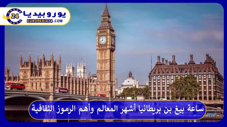 ساعة بيغ بن بريطانيا أشهر المعالم وأهم الرموز الثقافية 1 ساعة بيغ بن بريطانيا