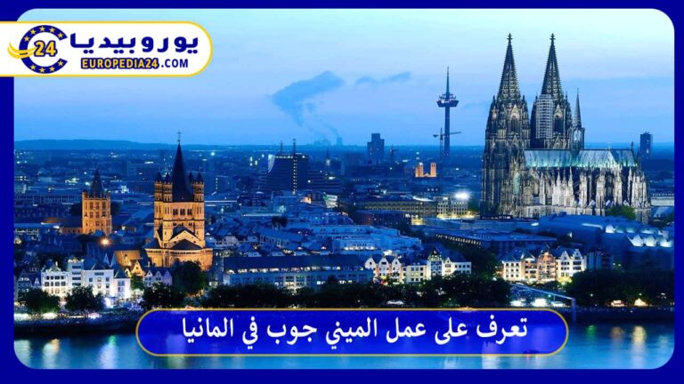 تعرف على عمل الميني جوب في المانيا 6 عمل الميني جوب في المانيا