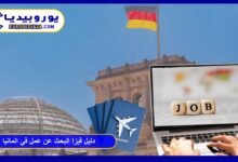 دليل فيزا البحث عن عمل في المانيا: الشروط والتكاليف والخطوات 62 فيزا-البحث-عن-عمل-في-المانيا