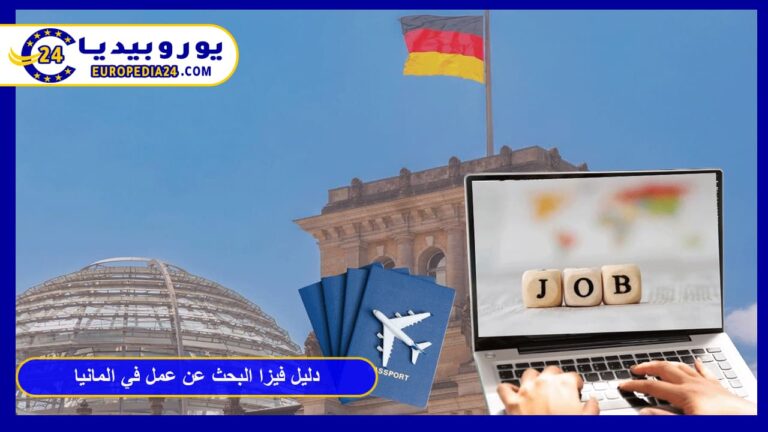 دليل فيزا البحث عن عمل في المانيا: الشروط والتكاليف والخطوات 7 فيزا البحث عن عمل في المانيا