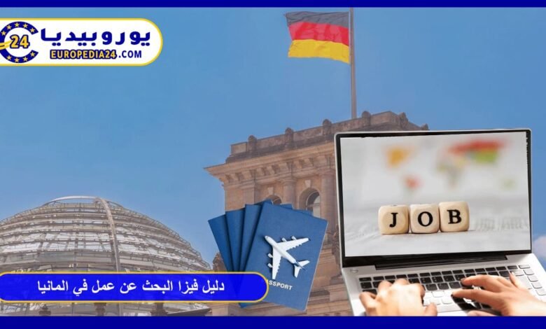 독일 구직자 비자 가이드: 요건, 비용 및 신청 절차 26 German Job Seeker Visa
