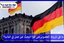 ما هي شروط الحصول على فيزا البحث عن عمل في المانيا؟ 72 فيزا-البحث-عن-عمل-في-المانيا