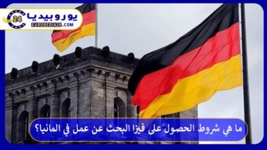 فيزا-البحث-عن-عمل-في-المانيا