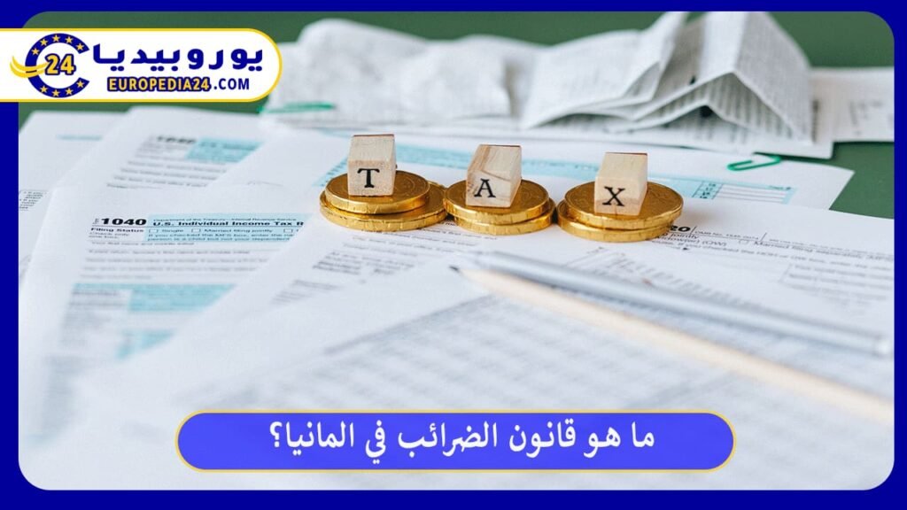 ما هو قانون الضرائب في المانيا؟ 1 قانون-الضرائب-في-المانيا