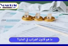 ما هو قانون الضرائب في المانيا؟ 82 قانون-الضرائب-في-المانيا