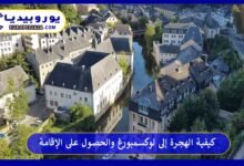 كيفية-الهجرة-إلى-لوكسمبورغ