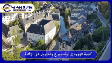 كيفية-الهجرة-إلى-لوكسمبورغ