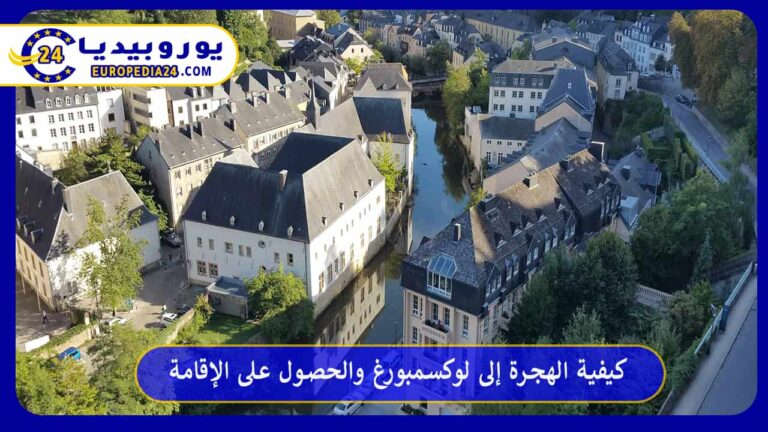 كيفية الهجرة إلى لوكسمبورغ والحصول على الإقامة 2 كيفية الهجرة إلى لوكسمبورغ