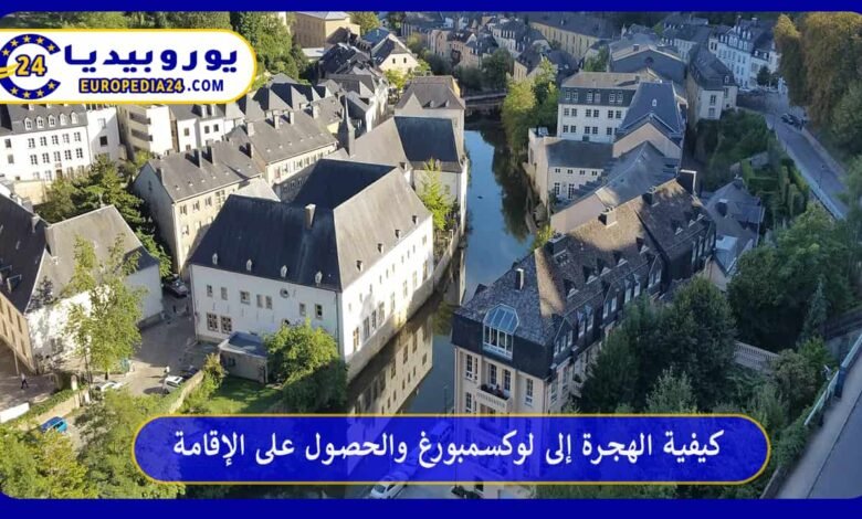 كيفية الهجرة إلى لوكسمبورغ والحصول على الإقامة 182 كيفية-الهجرة-إلى-لوكسمبورغ
