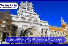 متاحف-لندن